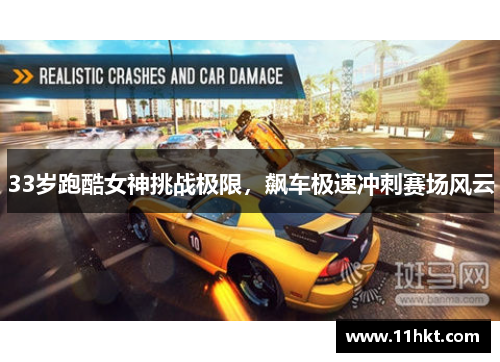 33岁跑酷女神挑战极限，飙车极速冲刺赛场风云