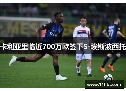 卡利亚里临近700万欧签下S-埃斯波西托