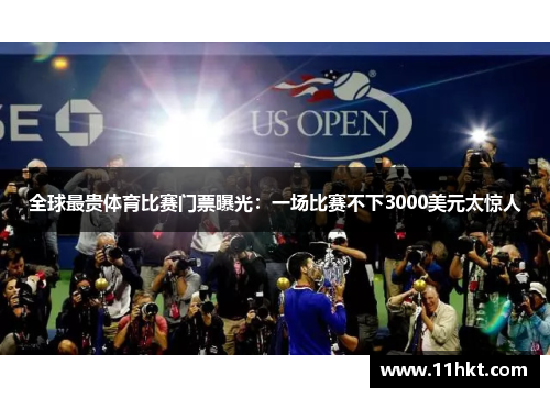 全球最贵体育比赛门票曝光：一场比赛不下3000美元太惊人