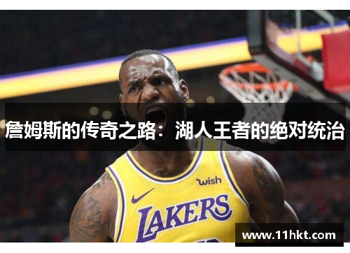 詹姆斯的传奇之路：湖人王者的绝对统治
