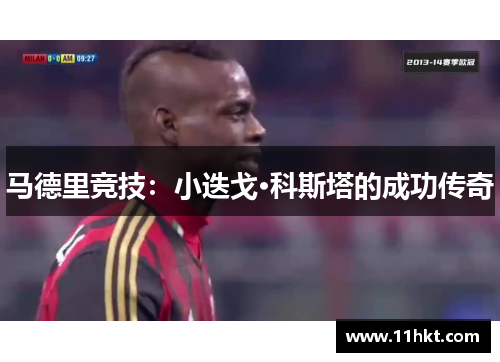 马德里竞技：小迭戈·科斯塔的成功传奇