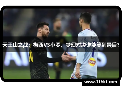 天王山之战：梅西VS小罗，梦幻对决谁能笑到最后？