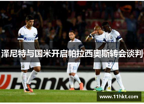 泽尼特与国米开启帕拉西奥斯转会谈判