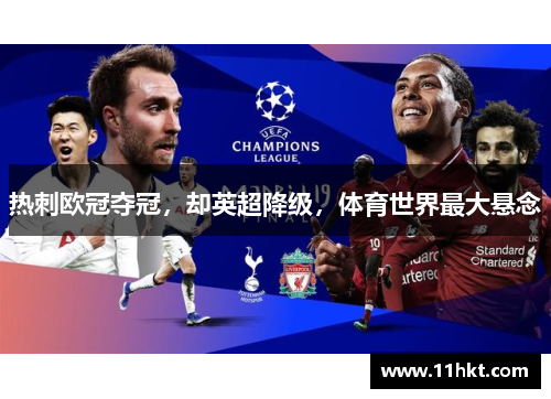 热刺欧冠夺冠，却英超降级，体育世界最大悬念