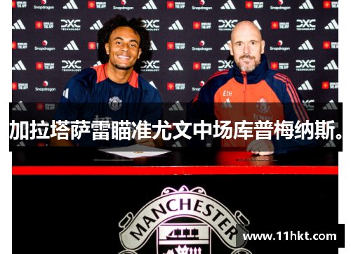 加拉塔萨雷瞄准尤文中场库普梅纳斯。