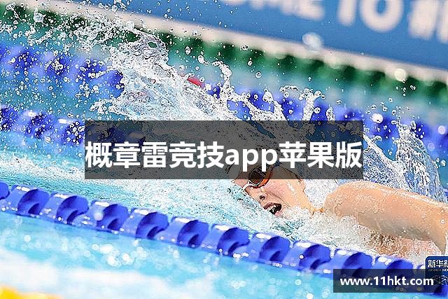 概章雷竞技app苹果版